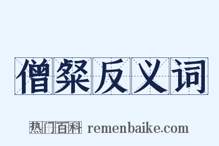 僧粲反义词是什么意思的图片